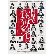 世界でいちばん悲しいオーディション
