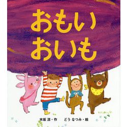 ヨドバシ Com おもいおいも 絵本 通販 全品無料配達