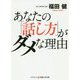 あなたの「話し方」がダメな理由(コスミック・知恵の実文庫) [文庫]