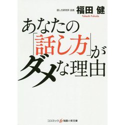あなたの「話し方」がダメな理由(コスミック・知恵の実文庫) [文庫]
