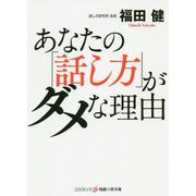あなたの「話し方」がダメな理由(コスミック・知恵の実文庫) [文庫]