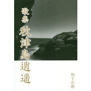 秋津島逍遥-歌集 [単行本]