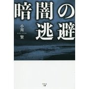 暗闇の逃避 [単行本]