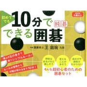 初めてでも10分でできる囲碁純碁 [ムックその他]
