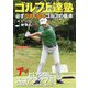 ゴルフ上達塾―必ずうまくなるゴルフの基本 [単行本]