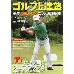ゴルフ上達塾―必ずうまくなるゴルフの基本 [単行本]