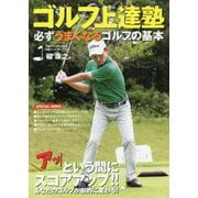 ゴルフ上達塾―必ずうまくなるゴルフの基本 [単行本]