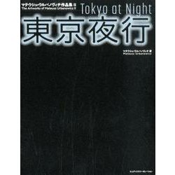 東京夜行-マテウシュ・ウルバノヴィチ作品集2 [単行本]