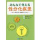 みんなで考える性分化疾患―本人と養育者と医療者のために [単行本]