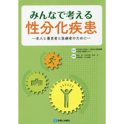 みんなで考える性分化疾患―本人と養育者と医療者のために [単行本]