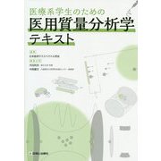 医療系学生のための医用質量分析学テキスト [単行本]