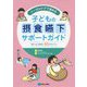 トータルケアで進める子どもの摂食嚥下サポートガイド―「食べる」を育む40のポイント [単行本]