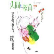 季刊人間と教育 103 [全集叢書]