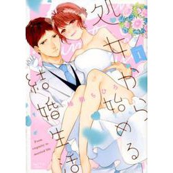 ヨドバシ Com 処女から始める結婚生活 1 ショコラブcomics コミック 通販 全品無料配達