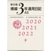 156 横線3年連用日記A5 [単行本]