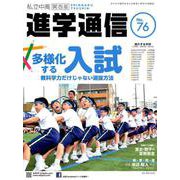 私立中高進学通信 関西版 No.76 [単行本]