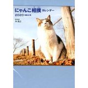 にゃんこ相撲カレンダー 卓上 2020 [カレンダー]