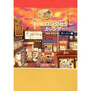 ロングセラーカレンダー ラーメン編 2020 [カレンダー]