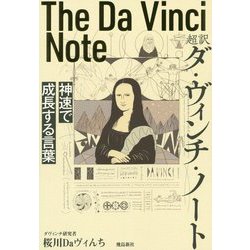 超訳ダ・ヴィンチ・ノート-神速で成長する言葉 [単行本]