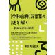 令和出典万葉集の謎を解く-難解未詳句の解読 [単行本]