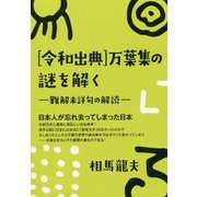 令和出典万葉集の謎を解く-難解未詳句の解読 [単行本]