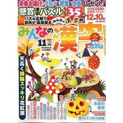みんなの漢字 2019年 11月号 [雑誌]