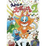クットくんの大ぼうけん〈2〉 [全集叢書]