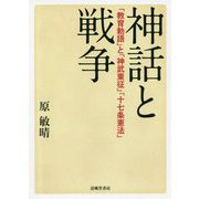 神話と戦争―「教育勅語」と「神武東征」「十七条憲法」 [単行本]