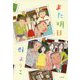 また明日 [単行本]