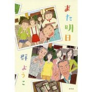 また明日 [単行本]