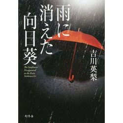 雨に消えた向日葵 [単行本]
