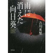 雨に消えた向日葵 [単行本]