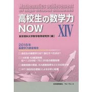 高校生の数学力NOW〈14〉2018年基礎学力調査報告 [単行本]