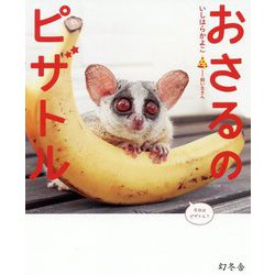 おさるのピザトル [単行本]