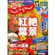 関西・中国・四国 じゃらん 2019年 11月号 [雑誌]