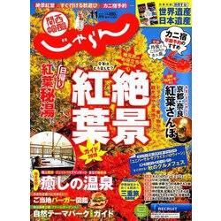 関西・中国・四国 じゃらん 2019年 11月号 [雑誌]