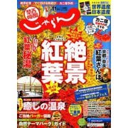 関西・中国・四国 じゃらん 2019年 11月号 [雑誌]