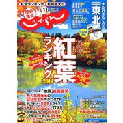 関東・東北じゃらん 2019年 11月号 [雑誌]