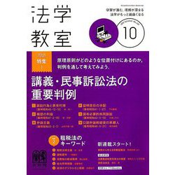 法学教室 2019年 10月号 [雑誌]