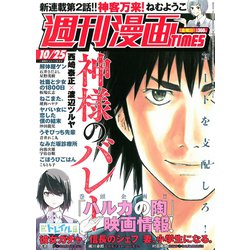 週刊漫画TIMES 2019年 10/25号 [雑誌]