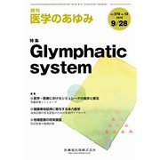医学のあゆみ 2019年 9/28号 [雑誌]
