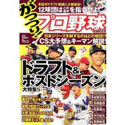 がっつり!プロ野球 増刊漫画ゴラク 2019年 11/5号 [雑誌]