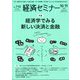 経済セミナー 2019年 11月号 [雑誌]