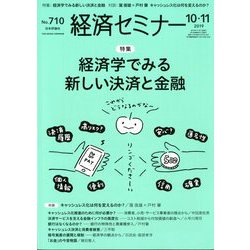 経済セミナー 2019年 11月号 [雑誌]