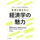 本当に伝えたい経済学の魅力 増刊経済セミナー 2019年 11月号 [雑誌]