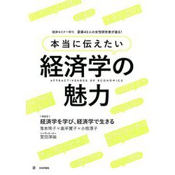 本当に伝えたい経済学の魅力 増刊経済セミナー 2019年 11月号 [雑誌]