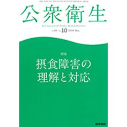 公衆衛生 2019年 10月号 [雑誌]