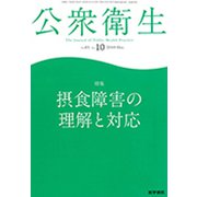 公衆衛生 2019年 10月号 [雑誌]