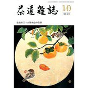 茶道雑誌 2019年 10月号 [雑誌]