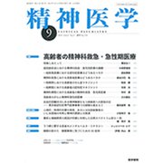 精神医学 2019年 09月号 [雑誌]
